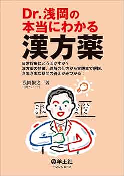 Dr.浅岡の本当にわかる漢方薬〜日常診療にどう活かすか?漢方薬の